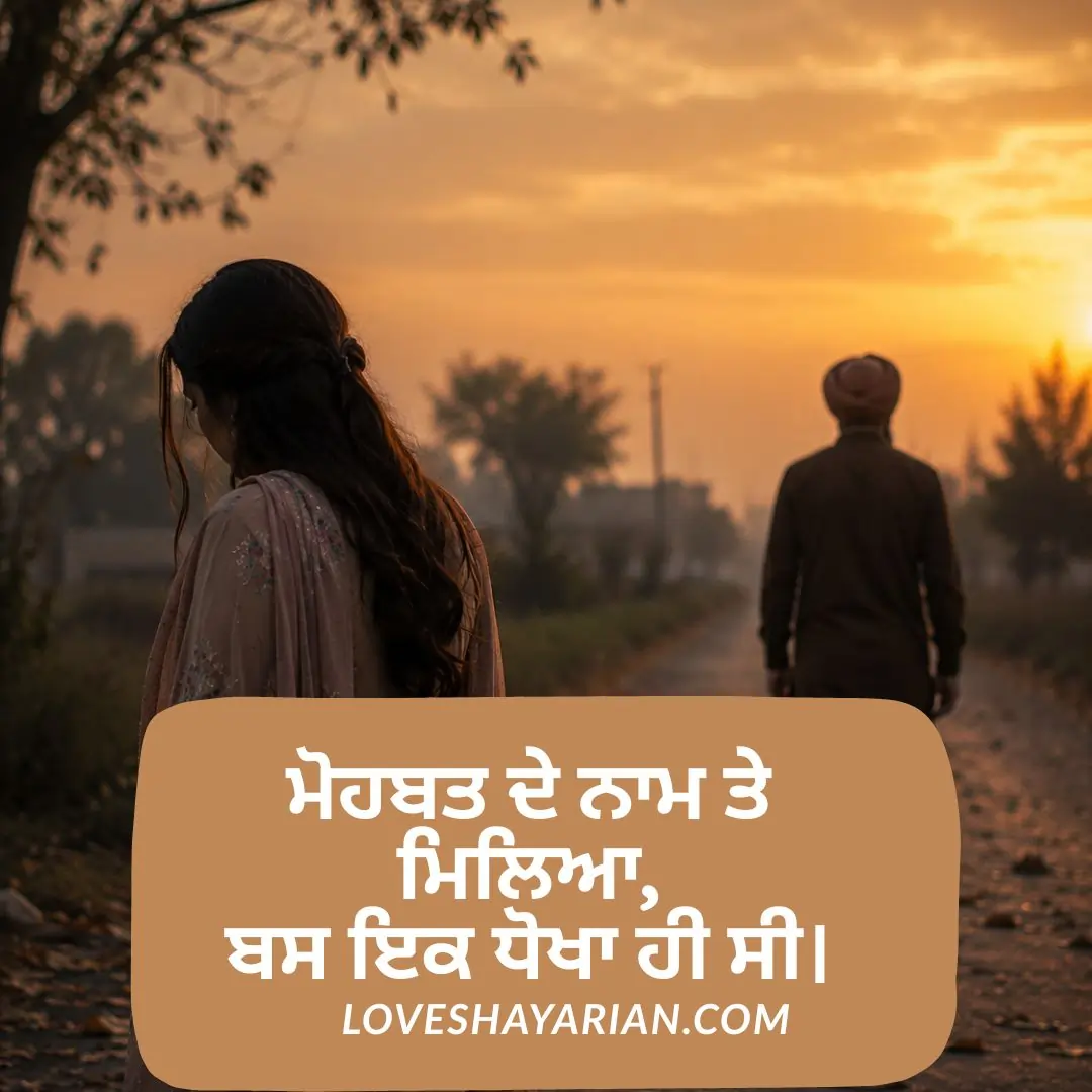 ਪੰਜਾਬੀ ਸੈਡ ਲਵ ਸ਼ਾਇਰੀ 